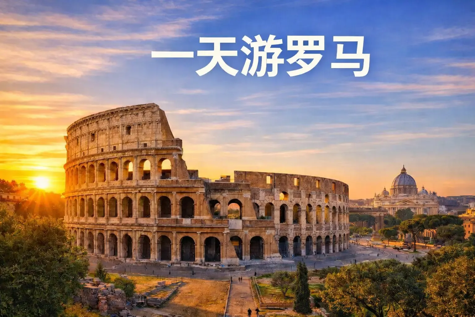 罗马一日游攻略：一天内看什么、怎么玩最合适